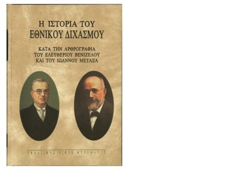 خرید و دانلود نسخه کامل کتاب Η ΙΣΤΟΡΙΑ ΤΟΥ ΕΘΝΙΚΟΥ ΔΙΧΑΣΜΟΥ. ΚΑΤΑ ΤΗΝ ΑΡΘΡΟΓΡΑΦΙΑ ΤΟΥ ΕΛΕΥΘΕΡΙΟΥ ΒΕΝΙΖΕΛΟΥ ΚΑΙ ΤΟΥ ΙΩΑΝΝΟΥ ΜΕΤΑΞΑ_68e9cf7361dd4.jpeg خرید و دانلود نسخه کامل کتاب Η ΙΣΤΟΡΙΑ ΤΟΥ ΕΘΝΙΚΟΥ ΔΙΧΑΣΜΟΥ. ΚΑΤΑ ΤΗΝ ΑΡΘΡΟΓΡΑΦΙΑ ΤΟΥ ΕΛΕΥΘΕΡΙΟΥ ΒΕΝΙΖΕΛΟΥ ΚΑΙ ΤΟΥ ΙΩΑΝΝΟΥ ΜΕΤΑΞΑ