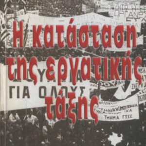 خرید و دانلود نسخه کامل کتاب Η κατάσταση της εργατικής τάξης στην Ελλάδα