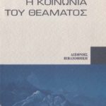 خرید و دانلود نسخه کامل کتاب Η κοινωνία του θεάματος