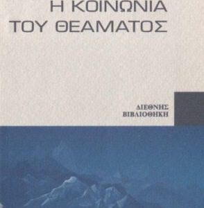خرید و دانلود نسخه کامل کتاب Η κοινωνία του θεάματος