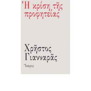 خرید و دانلود نسخه کامل کتاب Η κρίση της προφητείας (1964+)