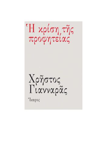 خرید و دانلود نسخه کامل کتاب Η κρίση της προφητείας (1964+)_68fc70ec0ecd8.jpeg خرید و دانلود نسخه کامل کتاب Η κρίση της προφητείας (1964+)