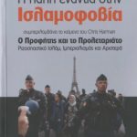 خرید و دانلود نسخه کامل کتاب Η πάλη ενάντια στην ισλαμοφοβία