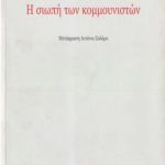 خرید و دانلود نسخه کامل کتاب Η σιωπή των κομμουνιστών