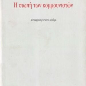 خرید و دانلود نسخه کامل کتاب Η σιωπή των κομμουνιστών