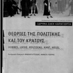خرید و دانلود نسخه کامل کتاب Θεωρίες της πολιτικής και του κράτους Hobbes, Locke, Rousseau, Kant, Hegel