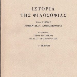 خرید و دانلود نسخه کامل کتاب Ιστορία της φιλοσοφίας [τόμος Β΄] 19ος αιώνας: Ρομαντικοί – Κοινωνιολόγοι