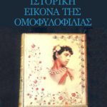 خرید و دانلود نسخه کامل کتاب Ιστορική εικόνα της ομοφυλοφιλίας