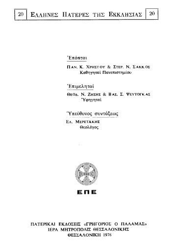 خرید و دانلود نسخه کامل کتاب ΙΣΤΟΡΙΚΟΔΟΓΜΑΤΙΚΑ Β΄_68e21f9284853.jpeg خرید و دانلود نسخه کامل کتاب ΙΣΤΟΡΙΚΟΔΟΓΜΑΤΙΚΑ Β΄