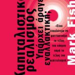خرید و دانلود نسخه کامل کتاب Καπιταλιστικός ρεαλισμός : Υπάρχει άραγε εναλλακτική;