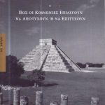 خرید و دانلود نسخه کامل کتاب Κατάρρευση, Πώς οι κοινωνίες επιλέγουν να αποτύχουν ή να επιτύχουν