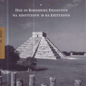 خرید و دانلود نسخه کامل کتاب Κατάρρευση, Πώς οι κοινωνίες επιλέγουν να αποτύχουν ή να επιτύχουν