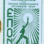 خرید و دانلود نسخه کامل کتاب ΚΑΤΑΣΤΑΤΙΚΟ ΤΗΣ ΕΝΙΑΙΑΣ ΠΑΝΕΛΛΑΔΙΚΗΣ ΟΡΓΑΝΩΣΗΣ ΝΕΩΝ