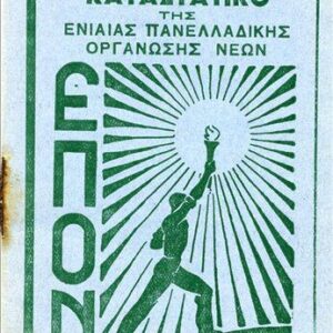 خرید و دانلود نسخه کامل کتاب ΚΑΤΑΣΤΑΤΙΚΟ ΤΗΣ ΕΝΙΑΙΑΣ ΠΑΝΕΛΛΑΔΙΚΗΣ ΟΡΓΑΝΩΣΗΣ ΝΕΩΝ
