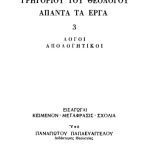خرید و دانلود نسخه کامل کتاب ΛΟΓΟΙ ΑΠΟΛΟΓΗΤΙΚΟΙ