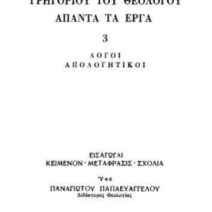 خرید و دانلود نسخه کامل کتاب ΛΟΓΟΙ ΑΠΟΛΟΓΗΤΙΚΟΙ
