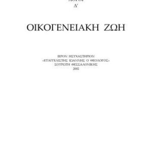 خرید و دانلود نسخه کامل کتاب ΛΟΓΟΙ Δ’ ΟΙΚΟΓΕΝΕΙΑΚΗ ΖΩΗ