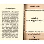 خرید و دانلود نسخه کامل کتاب Λόγος περί μεθόδου