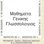 خرید و دانلود نسخه کامل کتاب Μαθήματα γενικής γλωσσολογίας