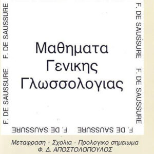 خرید و دانلود نسخه کامل کتاب Μαθήματα γενικής γλωσσολογίας