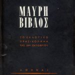 خرید و دانلود نسخه کامل کتاب ΜΑΥΡΗ-ΒΙΒΛΟΣ-1961-Το-χρονικό-του-εκλογικού-πραξικοπήματος