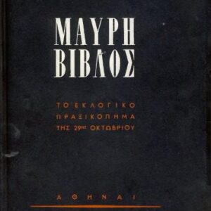 خرید و دانلود نسخه کامل کتاب ΜΑΥΡΗ-ΒΙΒΛΟΣ-1961-Το-χρονικό-του-εκλογικού-πραξικοπήματος