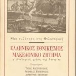 خرید و دانلود نسخه کامل کتاب Μια συζήτηση στη Φιλοσοφική: Ελληνικός εθνικισμός Μακεδονικό ζήτημα Η ιδεολογική χρήση της Ιστορίας