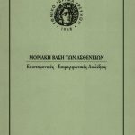 خرید و دانلود نسخه کامل کتاب Μοριακή Βάση των Ασθενειών – Επιστημονικές, Επιμορφωτικές Διαλέξεις