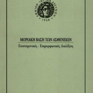 خرید و دانلود نسخه کامل کتاب Μοριακή Βάση των Ασθενειών – Επιστημονικές, Επιμορφωτικές Διαλέξεις