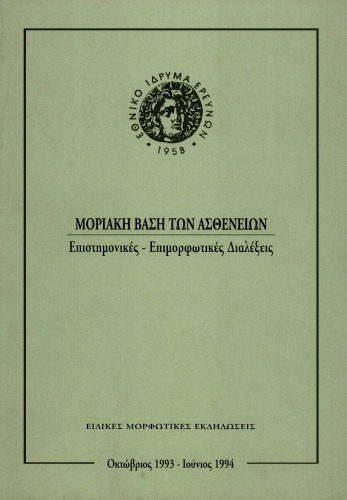 خرید و دانلود نسخه کامل کتاب Μοριακή Βάση των Ασθενειών – Επιστημονικές, Επιμορφωτικές Διαλέξεις_68e12213588c2.jpeg خرید و دانلود نسخه کامل کتاب Μοριακή Βάση των Ασθενειών – Επιστημονικές, Επιμορφωτικές Διαλέξεις