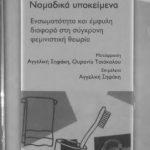 خرید و دانلود نسخه کامل کتاب Νομαδικά Υποκείμενα