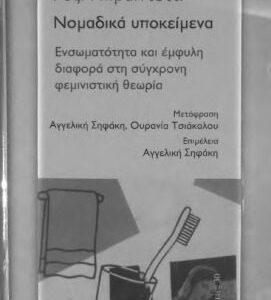 خرید و دانلود نسخه کامل کتاب Νομαδικά Υποκείμενα