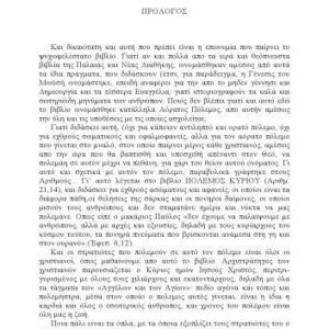 خرید و دانلود نسخه کامل کتاب Ο αόρατος πόλεμος