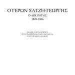 خرید و دانلود نسخه کامل کتاب Ο ΓΕΡΩΝ ΧΑΤΖΗ‐ΓΕΩΡΓΗΣ Ο ΑΘΩΝΙΤΗΣ 1809‐1886