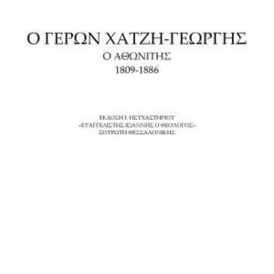 خرید و دانلود نسخه کامل کتاب Ο ΓΕΡΩΝ ΧΑΤΖΗ‐ΓΕΩΡΓΗΣ Ο ΑΘΩΝΙΤΗΣ 1809‐1886