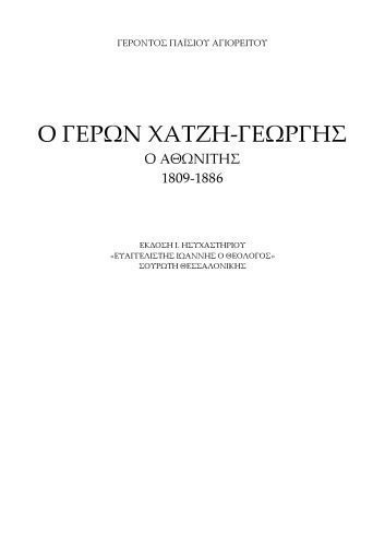 خرید و دانلود نسخه کامل کتاب Ο ΓΕΡΩΝ ΧΑΤΖΗ‐ΓΕΩΡΓΗΣ Ο ΑΘΩΝΙΤΗΣ 1809‐1886_68e21d92d9221.jpeg خرید و دانلود نسخه کامل کتاب Ο ΓΕΡΩΝ ΧΑΤΖΗ‐ΓΕΩΡΓΗΣ Ο ΑΘΩΝΙΤΗΣ 1809‐1886