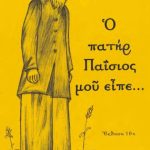 خرید و دانلود نسخه کامل کتاب Ο ΠΑΤΗΡ ΠΑΪΣΙΟΣ ΜΟΥ ΕΙΠΕ…