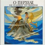 خرید و دانلود نسخه کامل کتاب Ο Περσέας και το κεφάλι της Μέδουσας