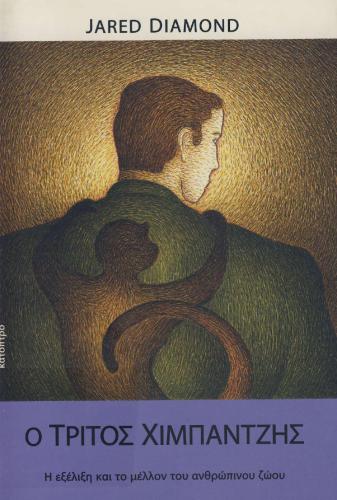 خرید و دانلود نسخه کامل کتاب Ο τρίτος χιμπατζής_68e458aa48798.jpeg خرید و دانلود نسخه کامل کتاب Ο τρίτος χιμπατζής