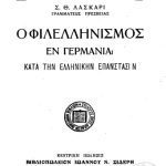 خرید و دانلود نسخه کامل کتاب Ο ΦΙΛΕΛΛΗΝΙΣΜΟΣ ΕΝ ΓΕΡΜΑΝΙΑ ΚΑΤΑ ΤΗΝ ΕΛΛΗΝΙΚΗΝ ΕΠΑΝΑΣΤΑΣΙΝ