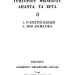 خرید و دانلود نسخه کامل کتاب Ο ΧΡΙΣΤΟΣ ΠΑΣΧΩΝ-ΕΠΗ ΔΟΓΜΑΤΙΚΑ