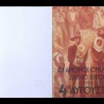 خرید و دانلود نسخه کامل کتاب ΟΙ ΑΡΙΘΜΟΙ ΟΜΙΛΟΥΝ ΔΙΑ ΤΟ ΕΡΓΟΝ ΤΗΣ 4ΗΣ ΑΥΓΟΥΣΤΟΥ