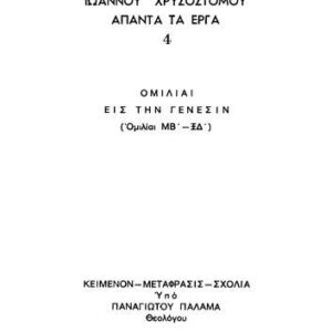 خرید و دانلود نسخه کامل کتاب ΟΜΙΛΙΑΙ ΕΙΣ ΤΗΝ ΓΕΝΕΣΙΝ [ΜΒ΄-ΞΔ΄]