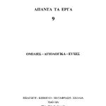 خرید و دانلود نسخه کامل کتاب ΟΜΙΛΙΕΣ-ΑΓΙΟΛΟΓΙΚΑ-ΕΥΧΕΣ