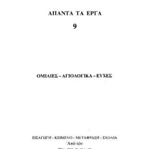 خرید و دانلود نسخه کامل کتاب ΟΜΙΛΙΕΣ-ΑΓΙΟΛΟΓΙΚΑ-ΕΥΧΕΣ