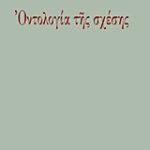 خرید و دانلود نسخه کامل کتاب Οντολογία της σχέσης