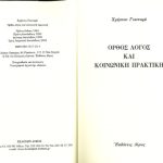 خرید و دانلود نسخه کامل کتاب Ορθός λόγος και κοινωνική πρακτική
