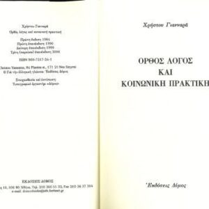 خرید و دانلود نسخه کامل کتاب Ορθός λόγος και κοινωνική πρακτική
