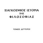 خرید و دانلود نسخه کامل کتاب Παγκόσμιος Ιστορία της Φιλοσοφίας