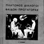 خرید و دانلود نسخه کامل کتاب Πλάτωνος Διάλογοι Φαίδων – Πρωταγόρας Γ΄ Λυκείου